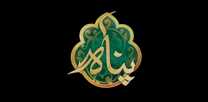 ویژه‌برنامه «پناه» از حرم مطهر رضوی در دهه کرامت