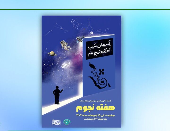 برگزاری ویژه‌برنامه روز جهانی نجوم در رصدخانه کانون