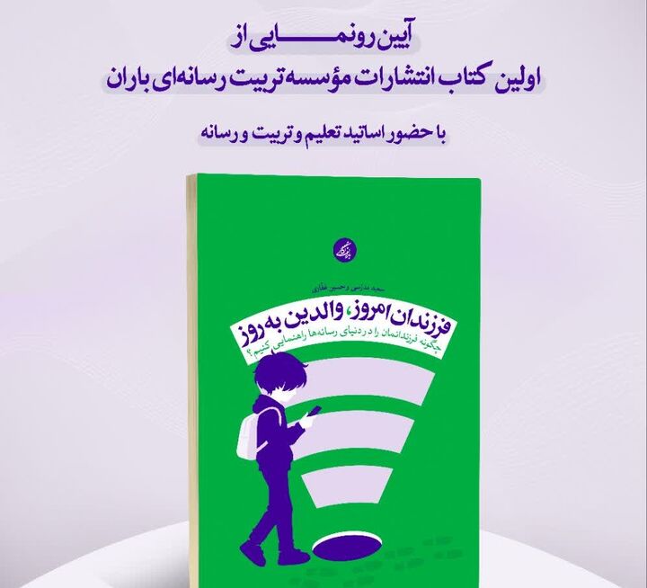 تولد اولین نشر با موضوع تخصصی تربیت رسانه‌ای