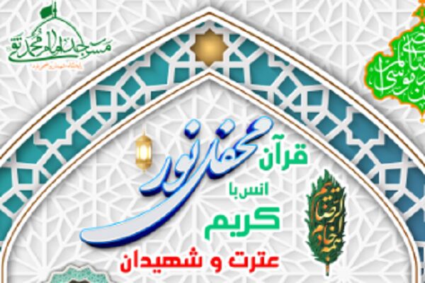 محفل قرآنی «نور» در مسجد امام محمدتقی(ع) برگزار می‌شود