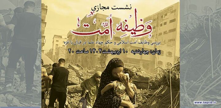 نشست مجازی وظیفه امت برگزار می شود