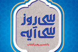 ۶۳۹ مسجد خوزستان مجری طرح «سی روز، سی آیه»