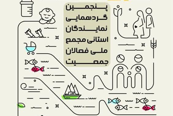 نشست نمایندگان استانی مجمع ملی فعالان جمعیت برگزار می‌شود