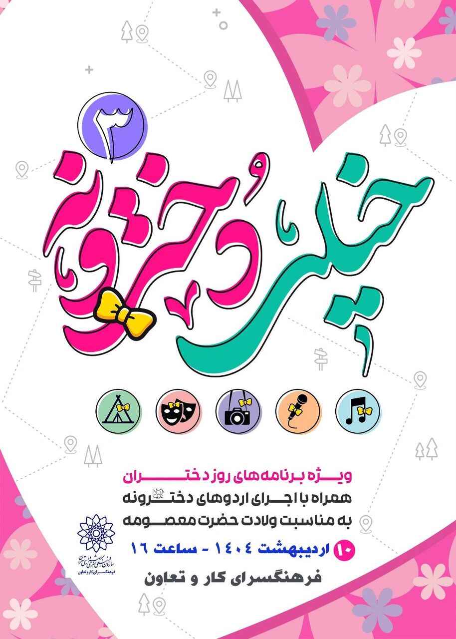 برگزاری جشن «خیلی دخترونه ۳» در فرهنگسرای کار و تعاون