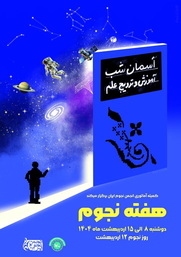 برگزاری ویژهبرنامه روز جهانی نجوم در رصدخانه کانون