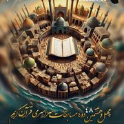 آغاز ثبت‌نام چهل و هشتمین دوره مسابقات سراسری قرآن کریم در استان مازندران