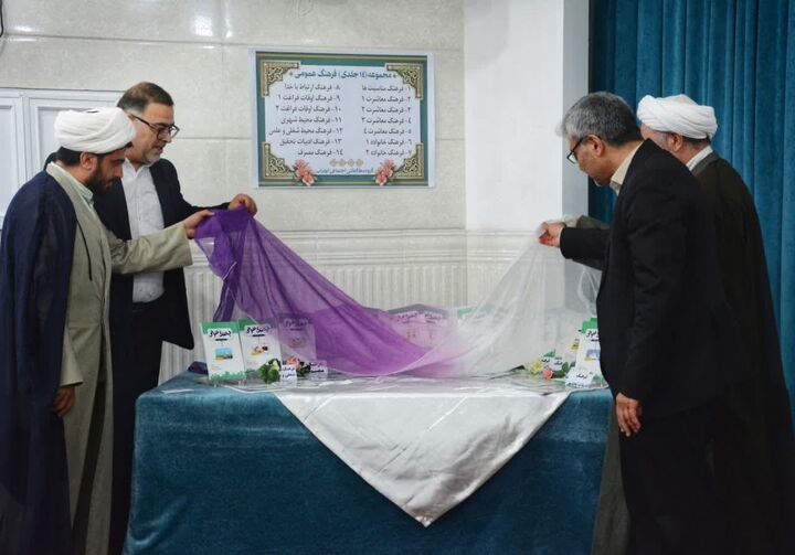 رونمایی از مجموعه ۱۴ جلدی “فرهنگ عمومی” در آران و بیدگل