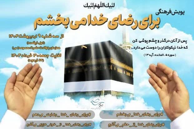 نغمه صلح در گلستان؛ پویش «برای رضای خدا می‌بخشم» در آستانه حج آغاز شد