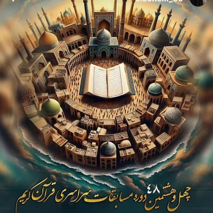 آغاز ثبت‌نام چهل و هشتمین دوره مسابقات سراسری قرآن کریم در استان مازندران