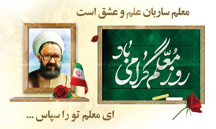 تجلیل از مقام شامخ معلمان کردستان؛ طلایهداران پیشرفت و تعالی جامعه