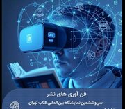 فراخوان حضور در بخش فن‌آوری‌های نشر نمایشگاه کتاب