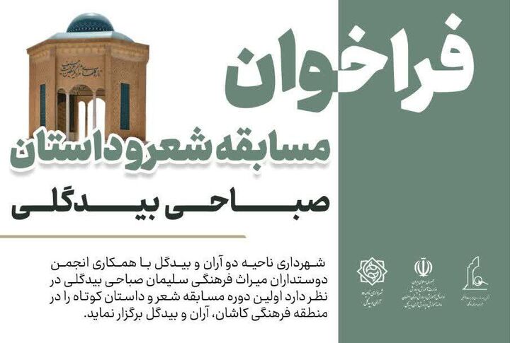 تمدید فراخوان نخستین جشنواره ملی شعر و داستان «سلیمان صباحی بیدگلی»