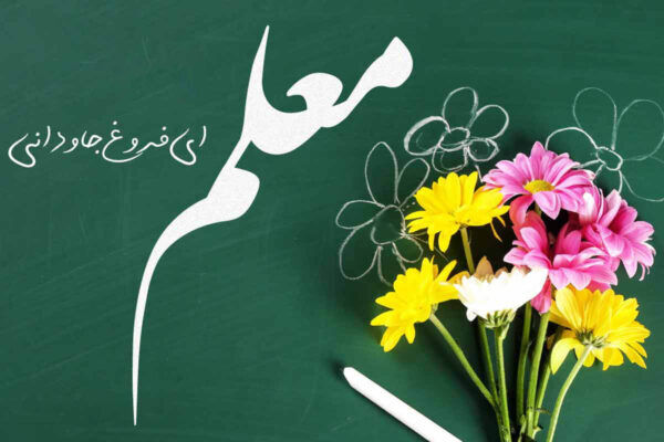روز معلم، آیینه‌ای از ارادت دینی و تعهد ملی