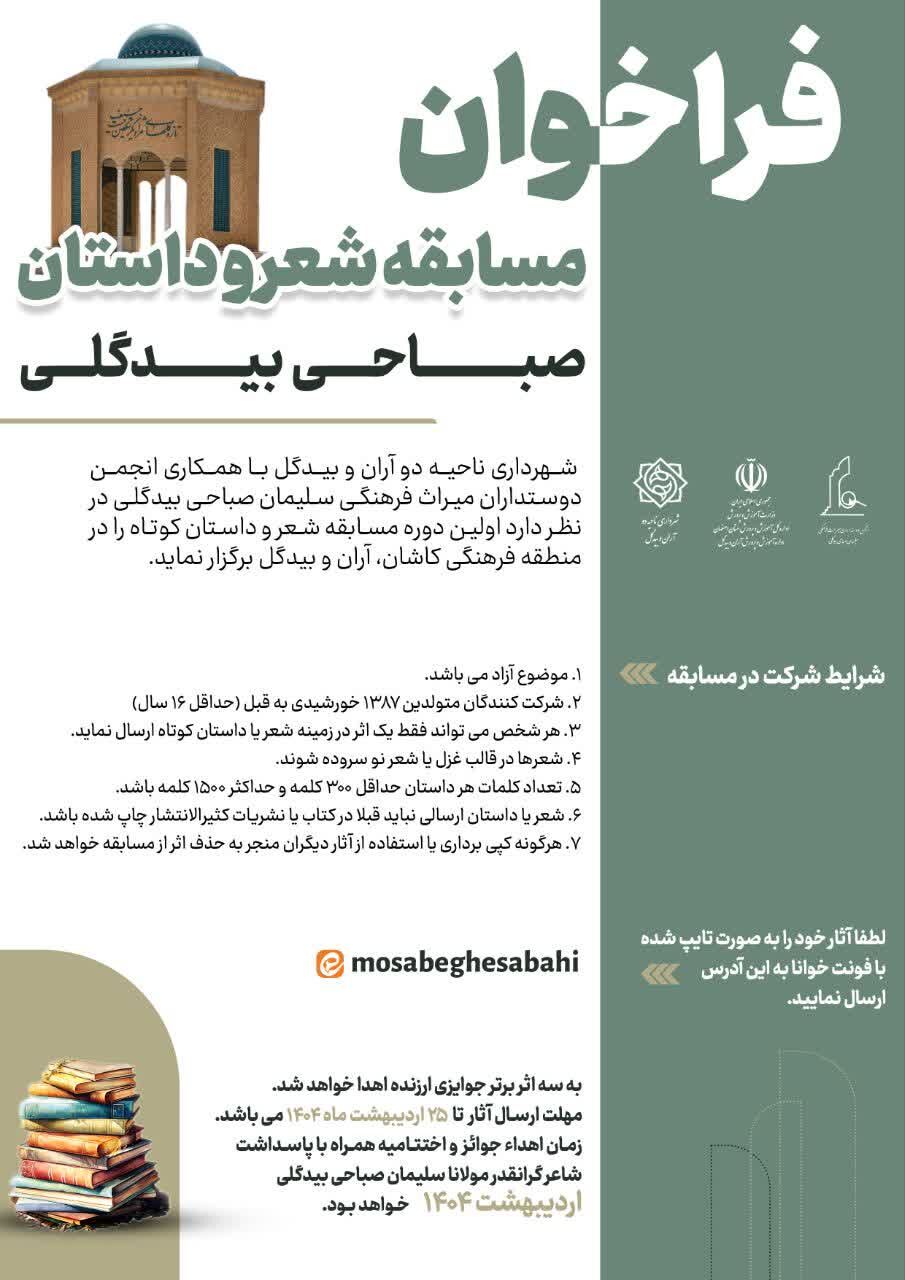 تمدید فراخوان نخستین جشنواره ملی شعر و داستان «سلیمان صباحی بیدگلی»