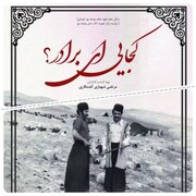 مستند «کجایی ای برادر؟» در چهارمحال‌وبختیاری آماده نمایش شد 