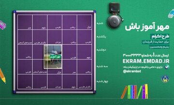 جذب ۵۱ هزار معلم حامی ایتام در قالب طرح «مهرآموز»