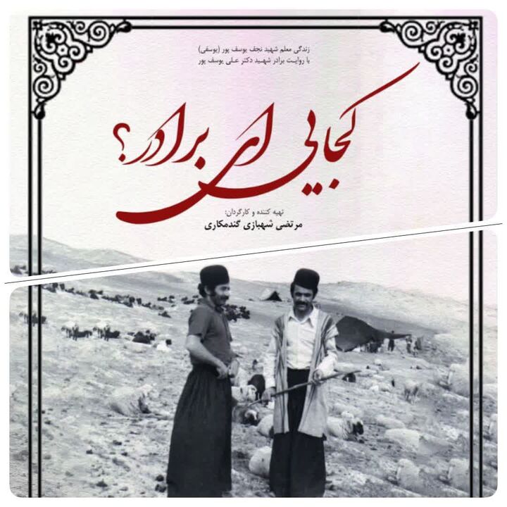 مستند «کجایی ای برادر؟» در چهارمحال‌وبختیاری آماده نمایش شد 