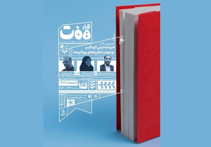 برگزاری نشست «قرار هفت» با موضوع نقد و بررسی ادبیات دینی کودک و نوجوان