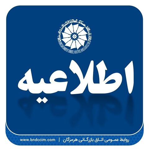 نشست جبران خسارت حادثه بندر شهید رجایی در اتاق بازرگانی هرمزگان برگزار می‌شود