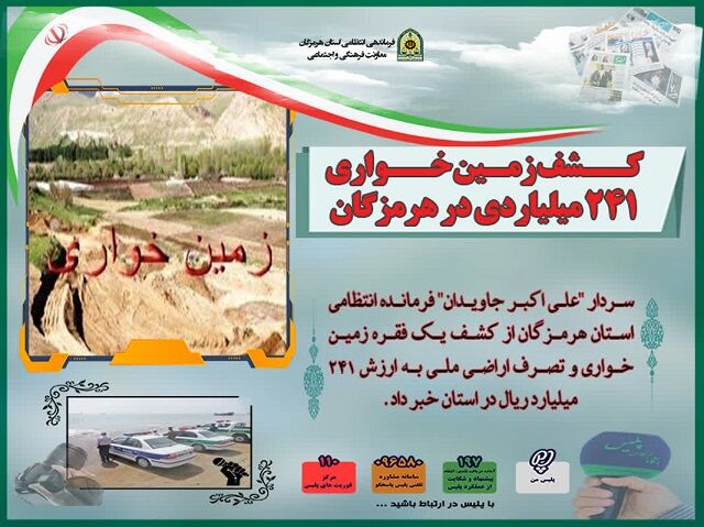 کشف زمین خواری ۲۴۱ میلیاردی در هرمزگان