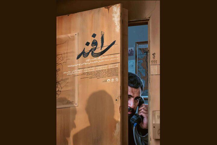 انتشار پوستر فیلم سینمایی «اسفند» در آستانه اکران