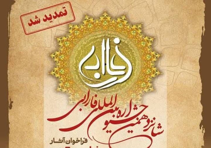 تمدید زمان فراخوان شانزدهمین جشنواره بین‌المللی فارابی