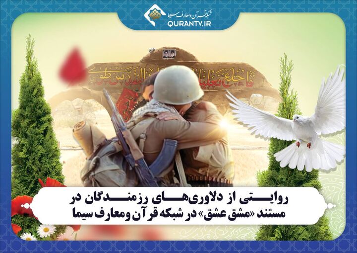 دلاوری‌های رزمندگان در قاب شبکه قرآن