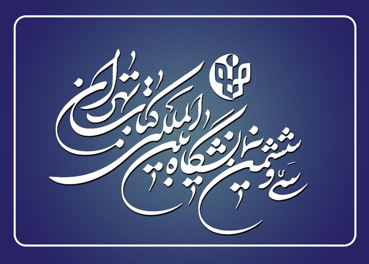 فعال‌سازی اپلیکیشن واکا در سی‌وششمین نمایشگاه بین‌المللی کتاب تهران