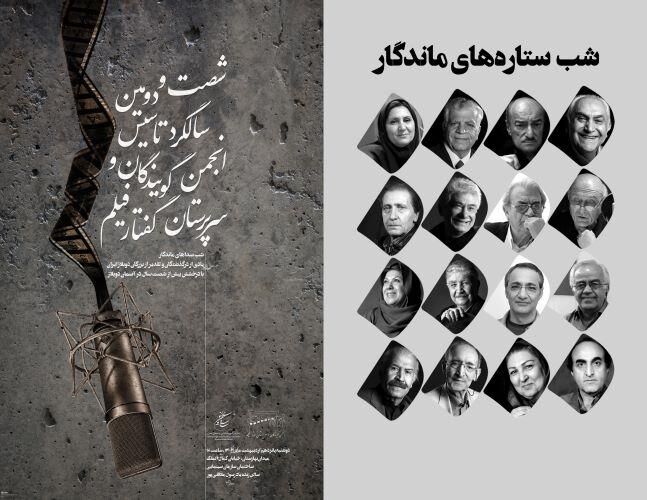 شصت سال درخشش در آسمان دوبلاژ ایران/شب صداهای ماندگار