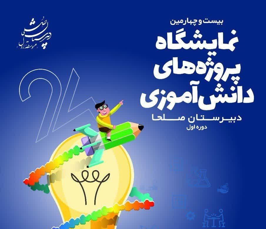 رقابت ۷۰ گروه دانشآموزی در ایستگاه پایانی