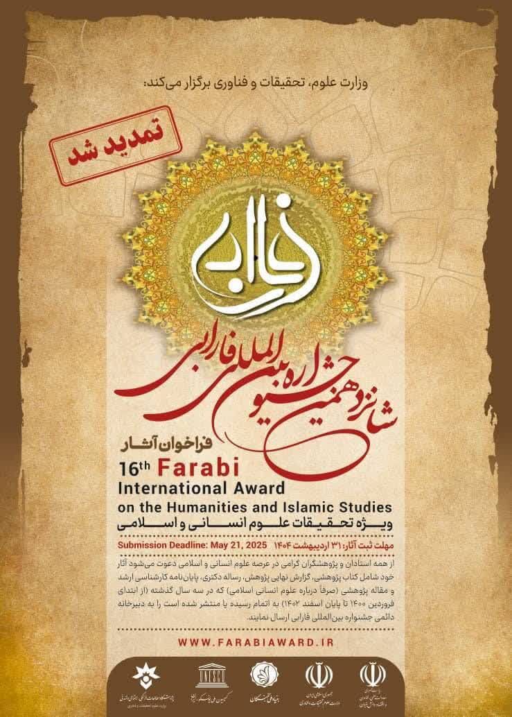 تمدید زمان فراخوان شانزدهمین جشنواره بین‌المللی فارابی
