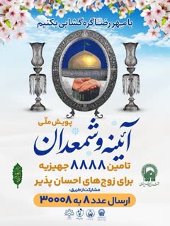 مشارکت کانون های فرهنگی هنری مساجد در اجرای&nbsp; پویش ملی آئینه و شمعدان