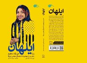 «ایلهان عمر؛ صدای مسلمانان در جامعه‌ای استعمارگر» در کتابفروشی‌ها