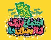 اجتماع امام رضایی‌ها در تهران برگزار می‌شود