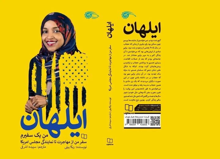 «ایلهان عمر؛ صدای مسلمانان در جامعه‌ای استعمارگر» در کتابفروشی‌ها