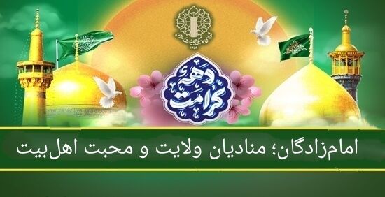 امامزادگان؛ منادیان ولایت و محبت اهل بیت(ع)