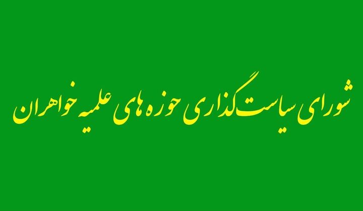 اعلام تصمیمات شورای سیاست‌گذاری حوزه‌های علمیه خواهران