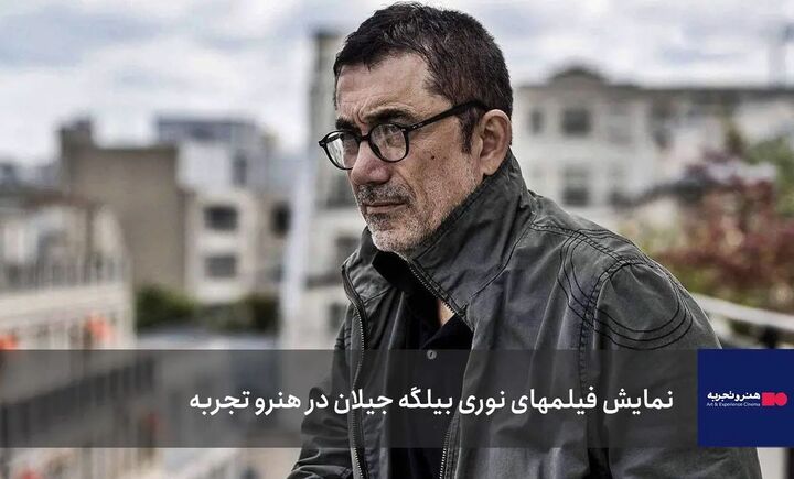 آغاز نمایش فیلم‌های خارجی در هنر و تجربه با نوری بیلگه جیلان