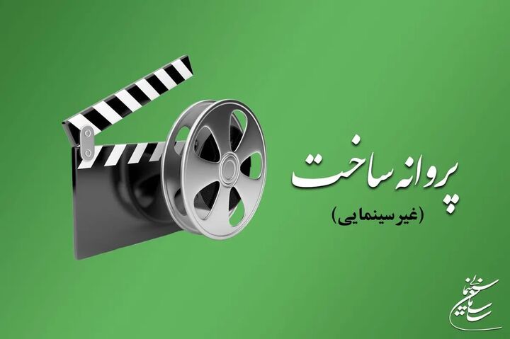 موافقت شورای پروانه فیلمسازی غیرسینمایی با ساخت ۷ فیلم‌