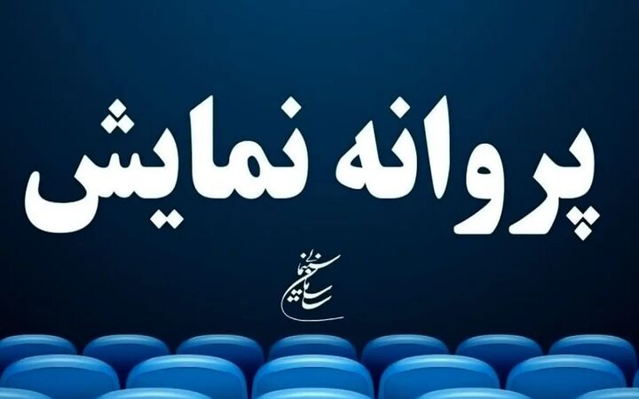 پروانه نمایش 4 فیلم سینمایی صادر شد