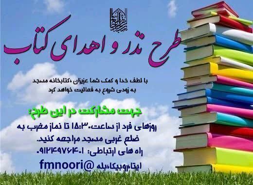 فراخوان نذر و اهدای کتاب به مسجد جامع الزهرا(س)