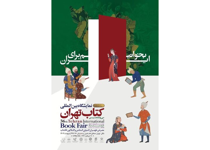 نشست خبری سی‌وششمین نمایشگاه بین‌المللی کتاب تهران برگزار می‌شود