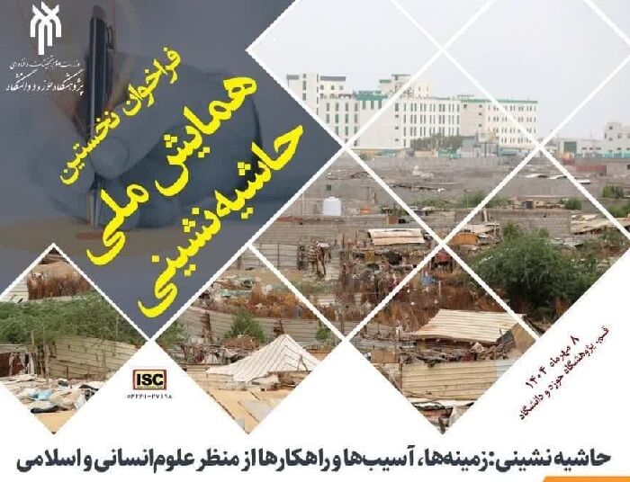 تمدید مهلت شرکت در همایش «حاشیه‌نشینی از منظر علوم انسانی و اسلامی»