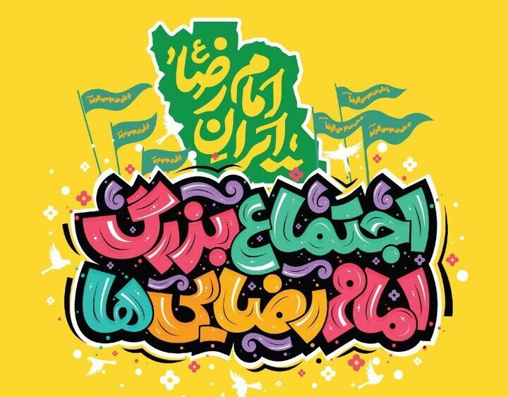 اجتماع امام رضایی‌ها در تهران برگزار می‌شود