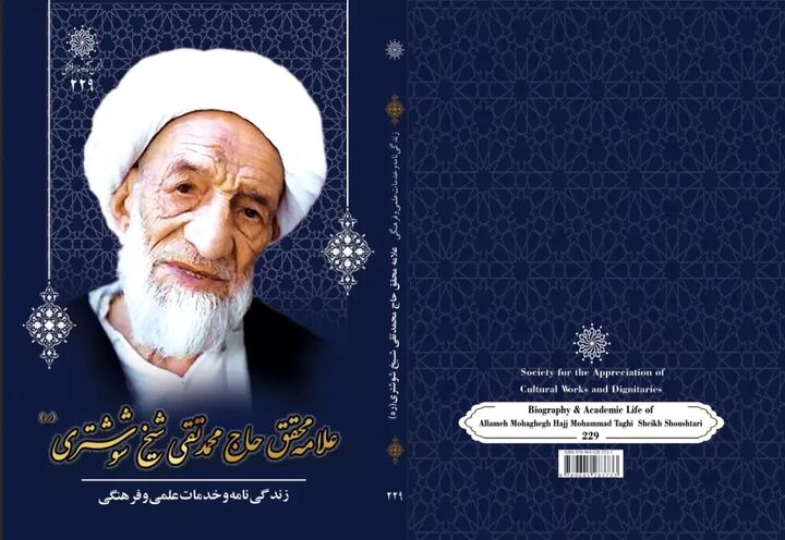 زندگینامه و خدمات علمی و فرهنگی علامه محمدتقی شیخ‌شوشتری منتشر شد