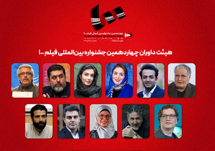 هیئت داوران جشنواره بین‌المللی فیلم ۱۰۰ اعلام شد