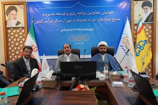 آغاز همایش معاونین برنامه‌ریزی ستادهای امر به معروف کشور در هرمزگان