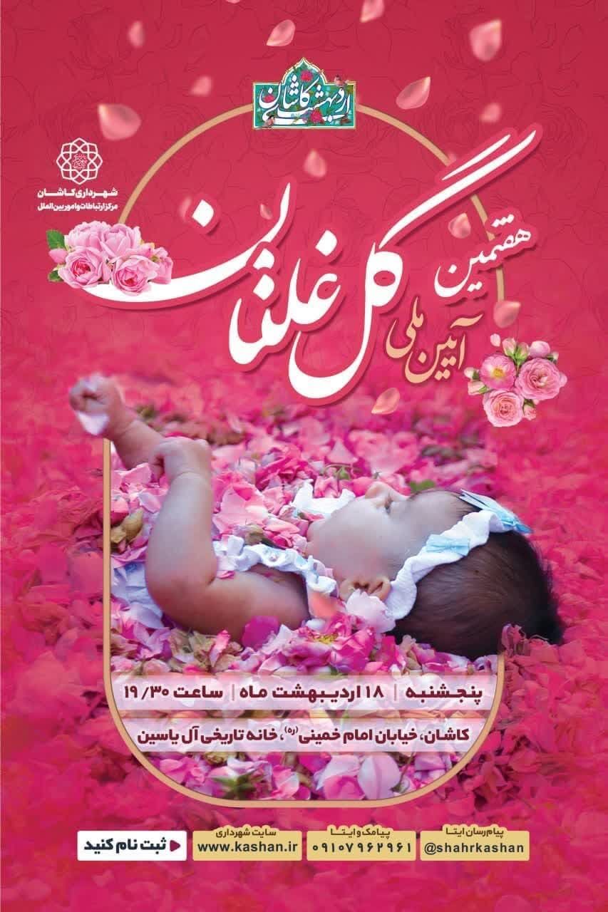 عطر گل محمدی در انتظار نوزادان؛ ثبت‌نام آیین ملی گل‌غلتان کاشان آغاز شد