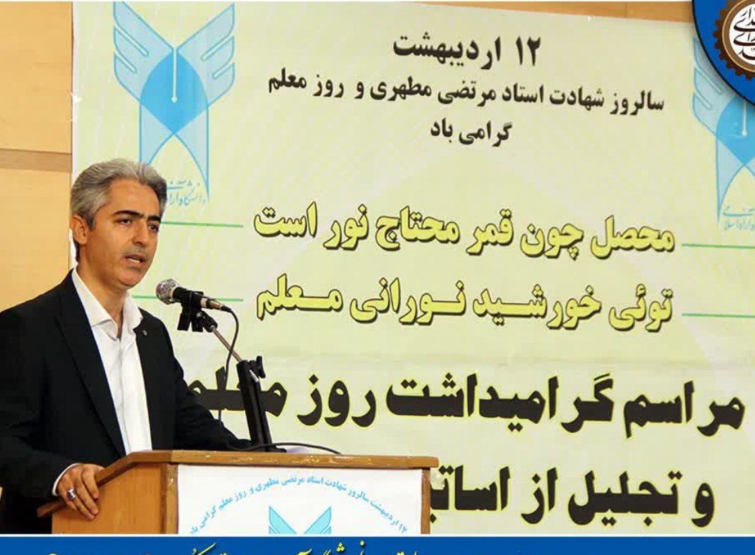 گرامیداشت روز معلم در سنندج با تأکید بر نقش دانشگاه در توسعه ملی