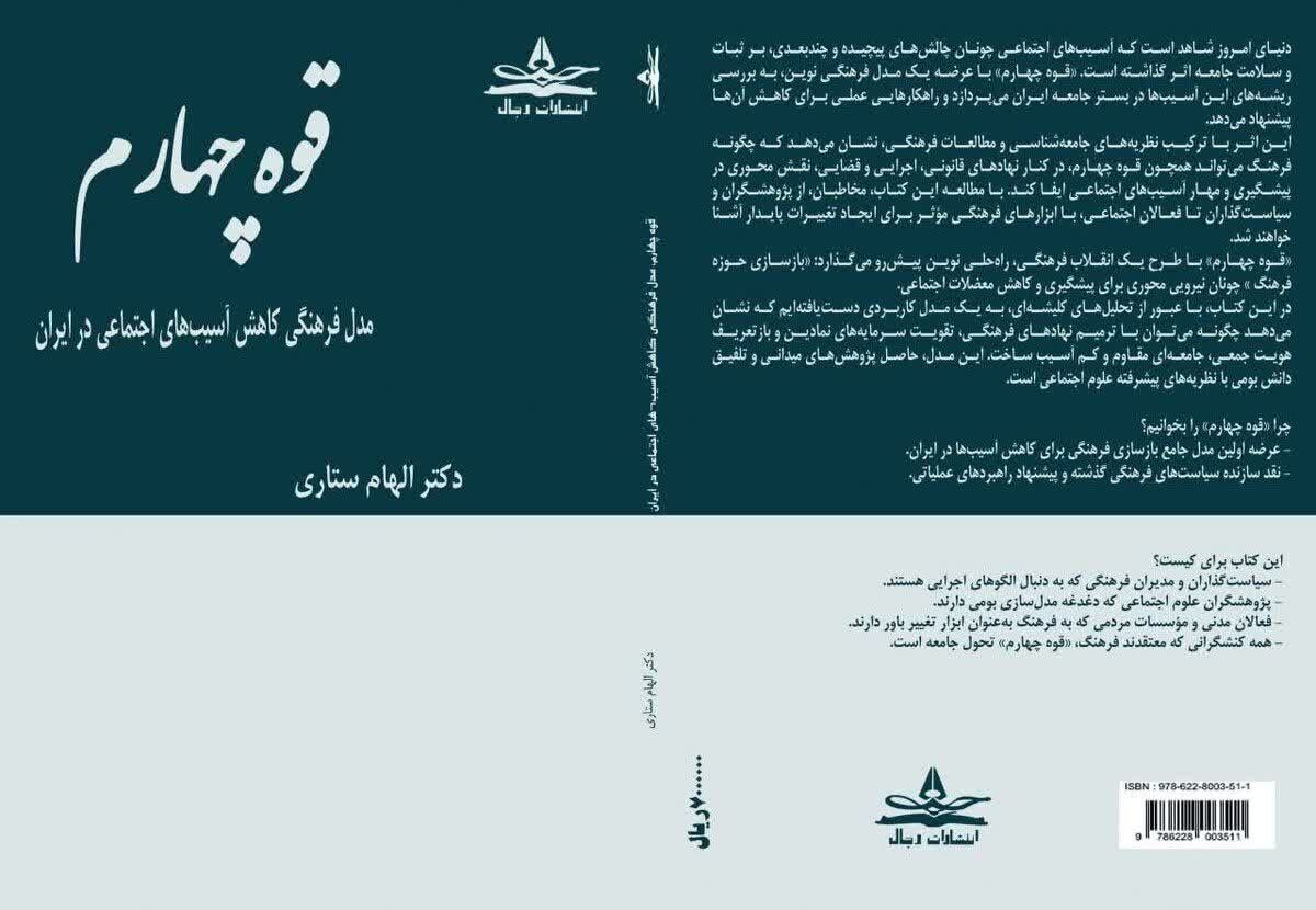 روایت «قوه چهارم» از مدل فرهنگی در کاهش آسیبهای اجتماعی